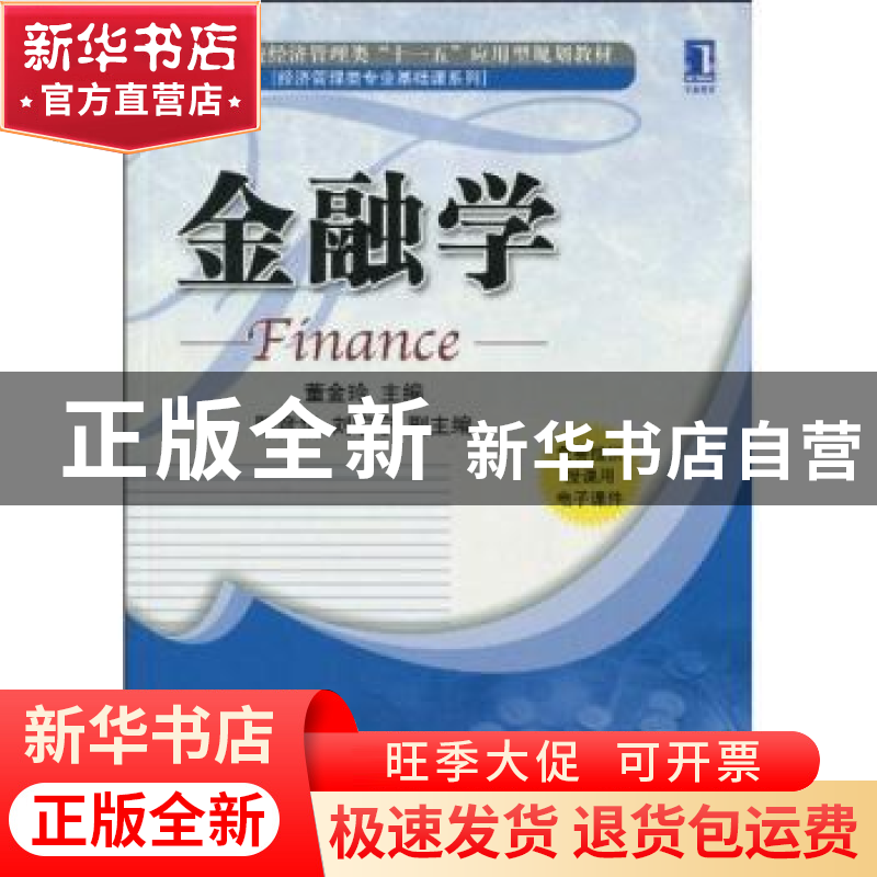 正版 金融学 董金玲主编 机械工业出版社 9787111301530 书