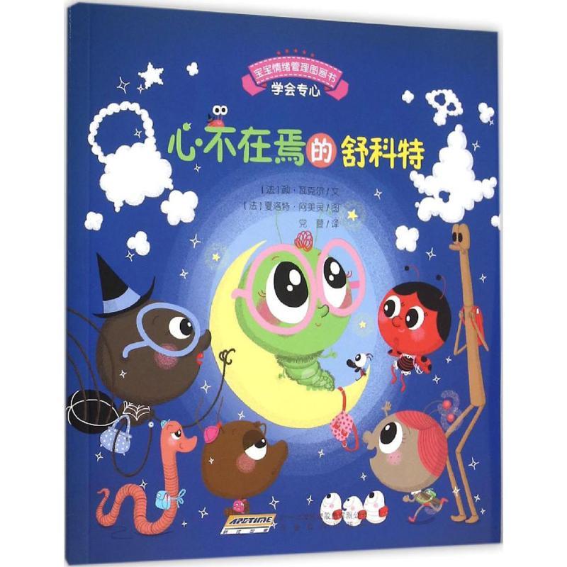 宝宝情绪管理图画书/专心诚实不逃避系列:心不在焉的舒科特:学会专心
