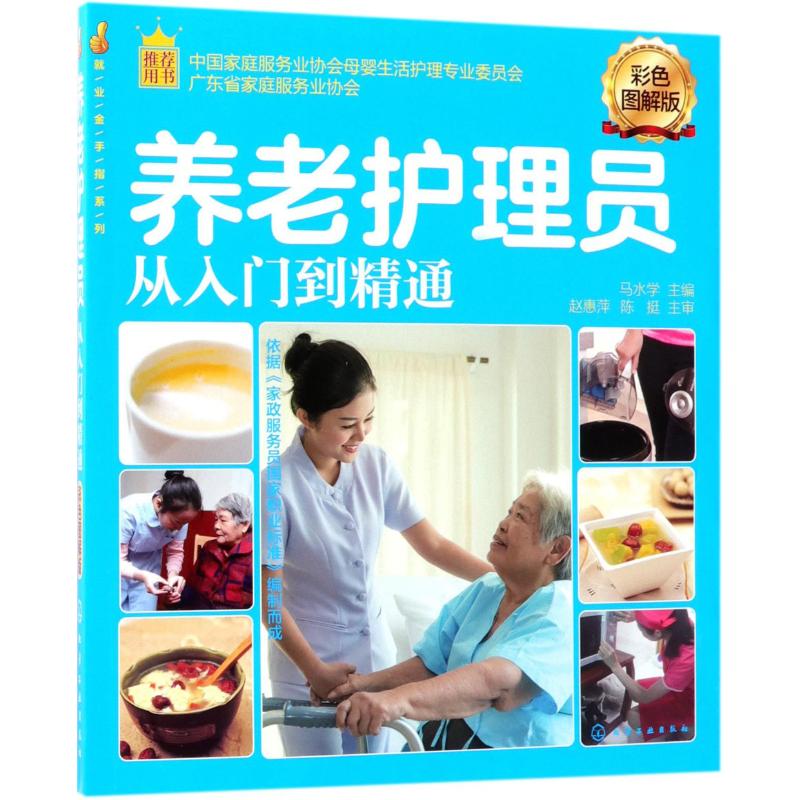 [正版]养老护理员从入门到精通 马水学 主编 护理专业知识用书 基础护理学三基护士医学类书籍 化学工业出版高清大图