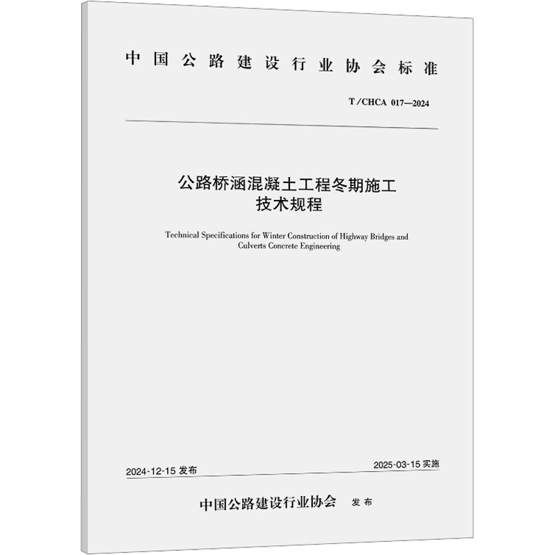 [N]公路桥涵混凝土工程冬期施工技术规程 T/CHCA 017-2024-151145208高清大图