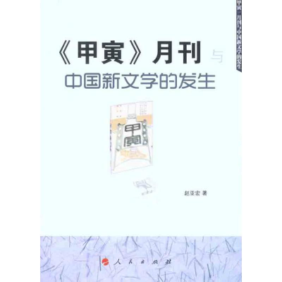 醉染图书《甲寅》月刊与中国新文学的发生9787010102092