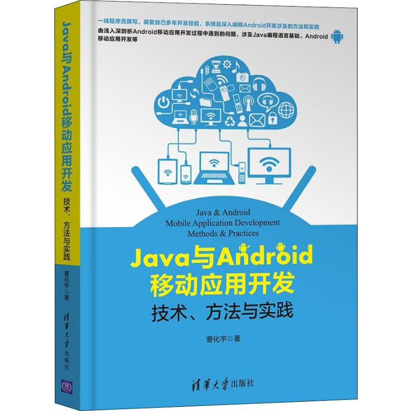 【M】Java与Android移动应用开发 技术、方法与实践-9787302505907