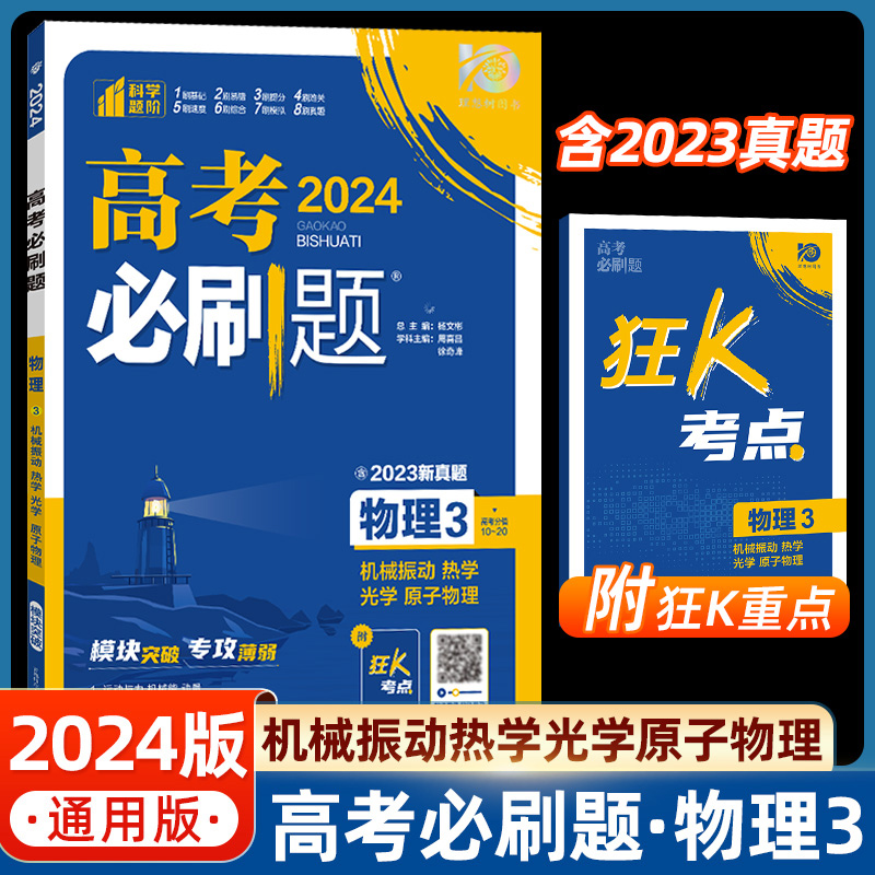 物理 [物理]4本套装 [正版]2024新版高考必刷题专题版物理1运动与机械能动量2电场电流磁场电磁感应3机械振动热学光高清大图