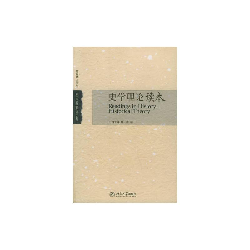 史学理论读本——大学历史学论**读本系列
