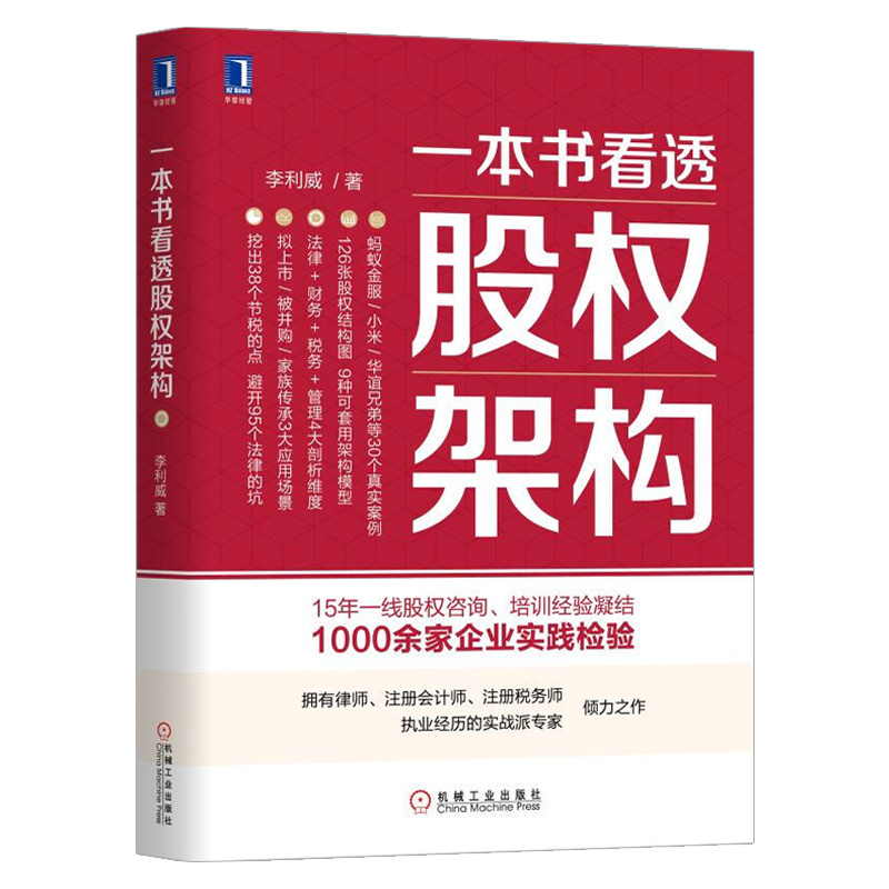 [友一个正版]全2册 一本书看透股权架构+一本书看透IPO 股权架构法律资本税务管理运营实战指南顶层架构设计分股合伙人高清大图