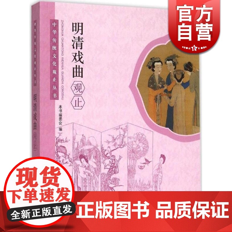 明清戏曲观止/中华传统文化观止丛书 中国图书奖 作者为纲/作品为目/朝代分体/附以题记 明清戏曲手册 工具书 学林 世纪高清大图
