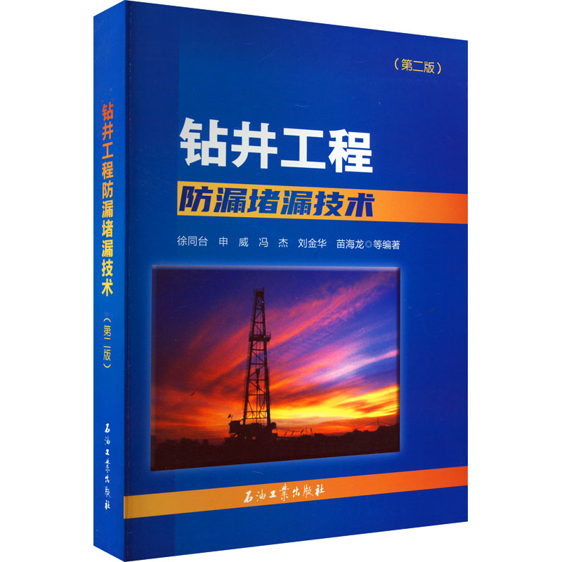【M】钻井工程防漏堵漏技术(第2版)-9787518345281