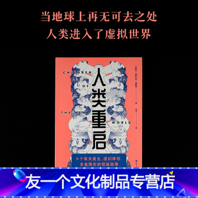 [友一个]人类重启 短篇科幻小说集 九个有关复生 虚幻体验与多重现实的怪诞故事 一群普通人在虚拟时代的处世奇遇 文化出