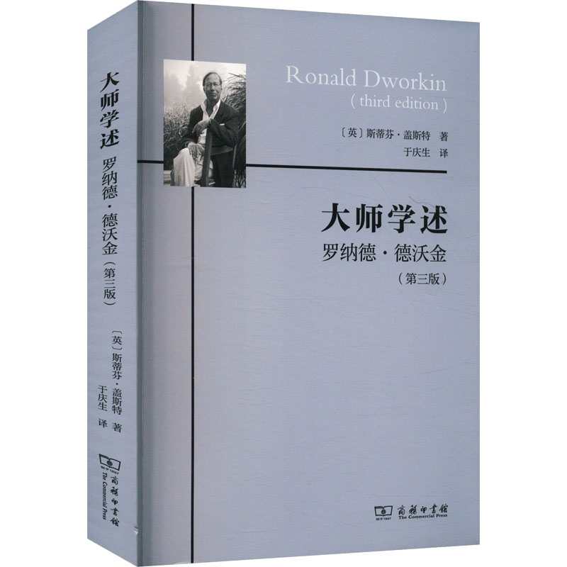 [M]大师学述 罗纳德·德沃金(第三版)-9787100240642高清大图