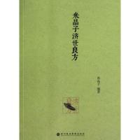 正版 米晶子济世良方 米晶子 深圳报业出版集团 9787807095453 书籍
