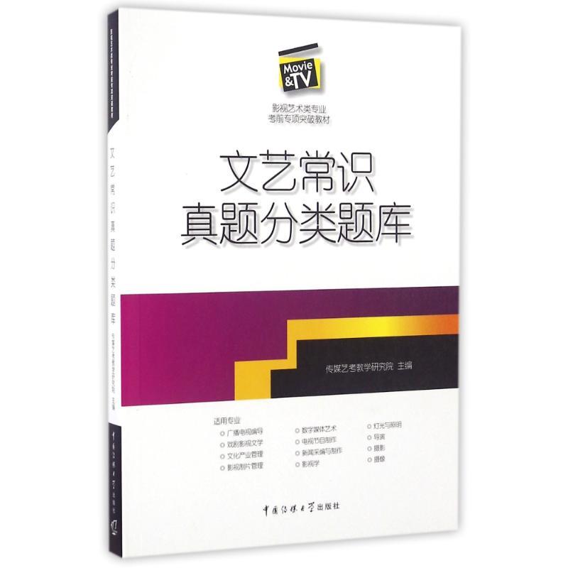 正版新书】文艺常识真题分类题库传媒艺考教学研究院主编 著97875