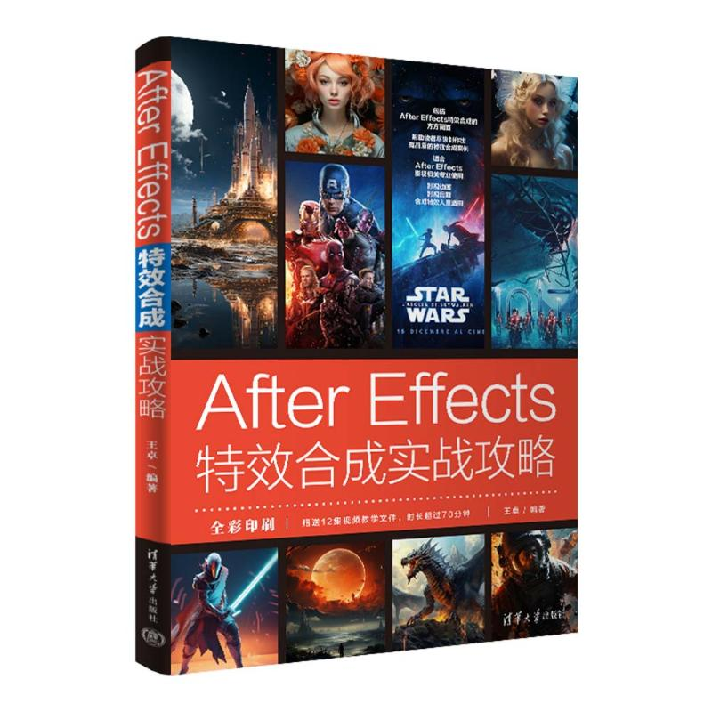 正版新书]AFTER EFFECTS特效合成实战攻略王卓9787302660064高清大图