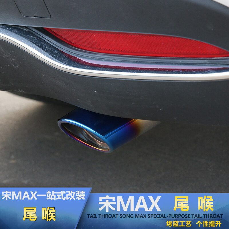 专用宋max尾喉排气管比亚迪宋MAX改装汽车加装消音器排气管尾气罩SN8325