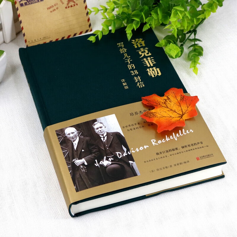 精装详解版 洛克菲勒写给儿子的38封信正版 世界成功家庭教育系列书籍亿万富豪给子女一生忠告外国家庭家教家高清大图