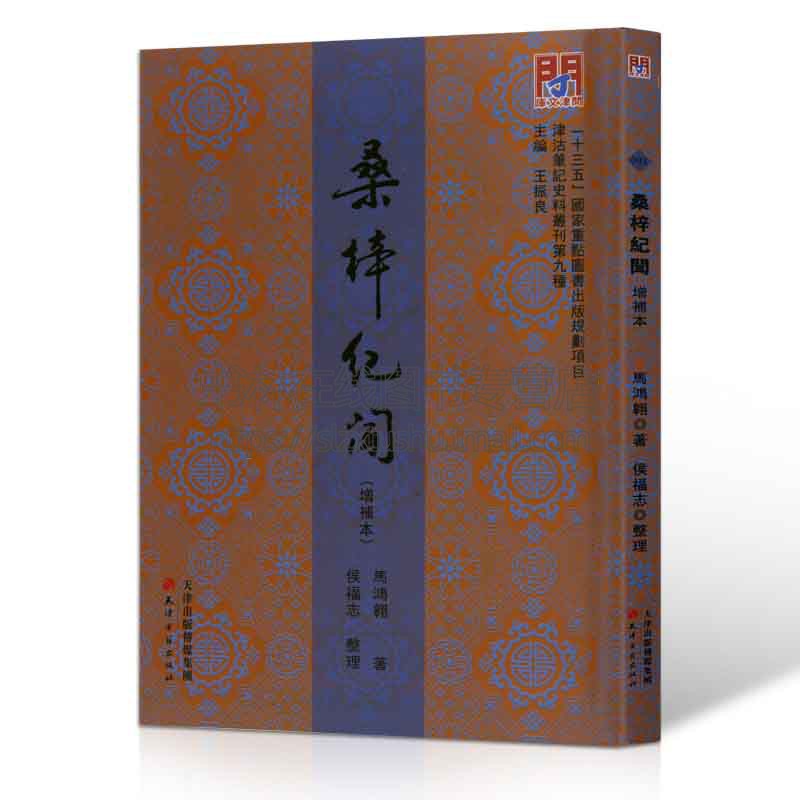 [醉染正版]桑梓纪闻 增补本 马鸿翱著 王振良编 侯福志 整理 历史 地方史志 天津古籍出版社高清大图