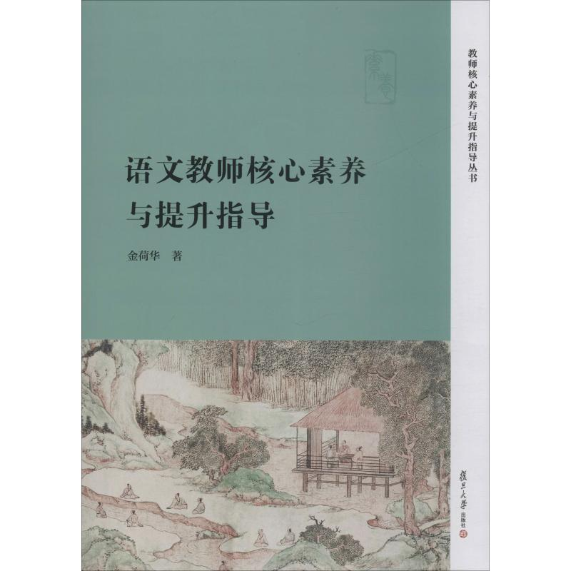 醉染图书语文教师核心素养与提升指导9787309144574高清大图