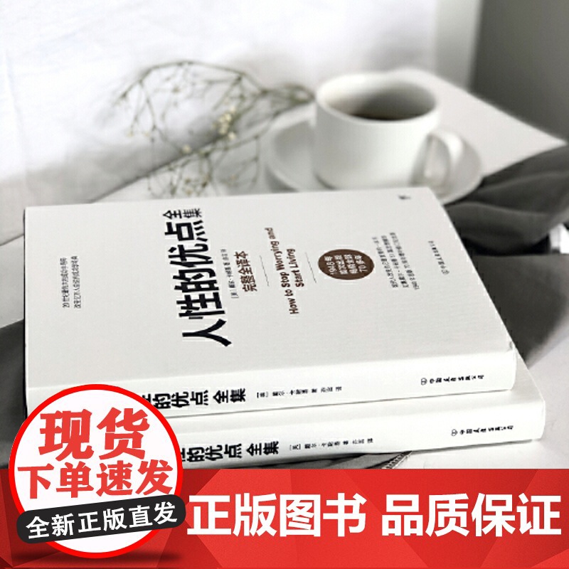正版书籍 人性的优点全集 完整全译本,精装典藏版!收录卡耐基51篇初始手稿思想精华 人性的弱点 人性的优点卡耐基高清大图