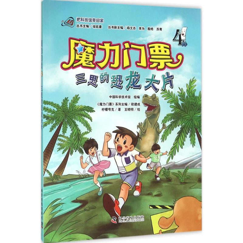 正版新书]三思的恐龙大片柠檬夸克9787110089729高清大图