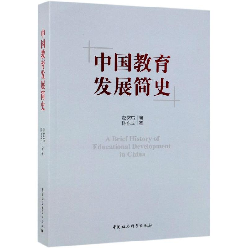 【M】中国教育发展简史 赵安启,陈东立 著 -9787520328340
