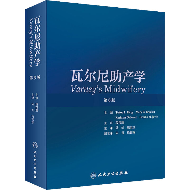 【M】瓦尔尼助产学 第6版-9787117297349