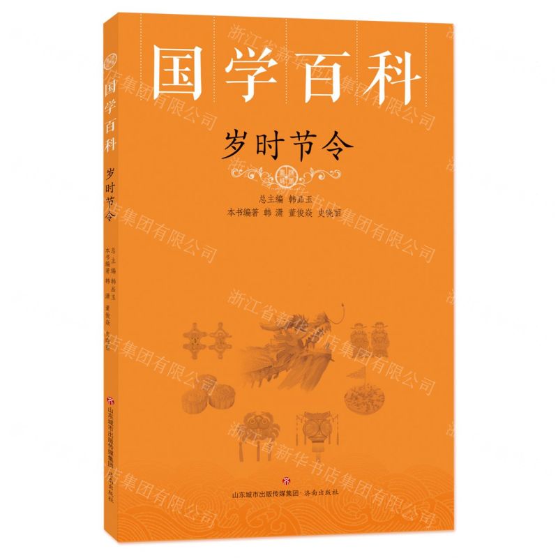 [N]岁时节令/国学百科-9787548847816高清大图