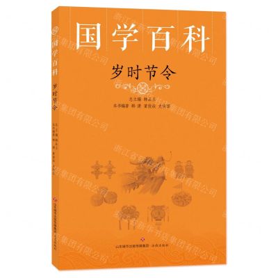[N]岁时节令/国学百科-9787548847816