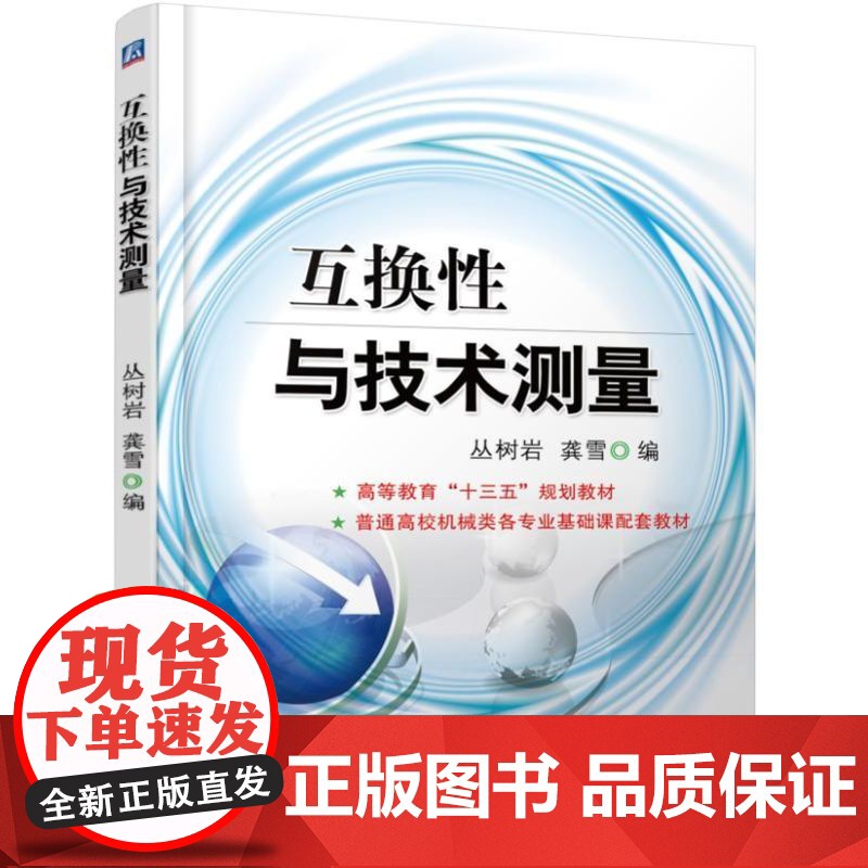 正版 互换性与技术测量 丛树岩 9787111534235 教材 机械工业出版社高清大图
