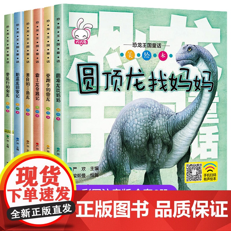 全6册 恐龙绘本故事书儿童幼儿园老师3一6幼儿早教读物适合3-4-5-6岁小班中班阅读图书三岁以上孩子看的科普书籍睡前故高清大图