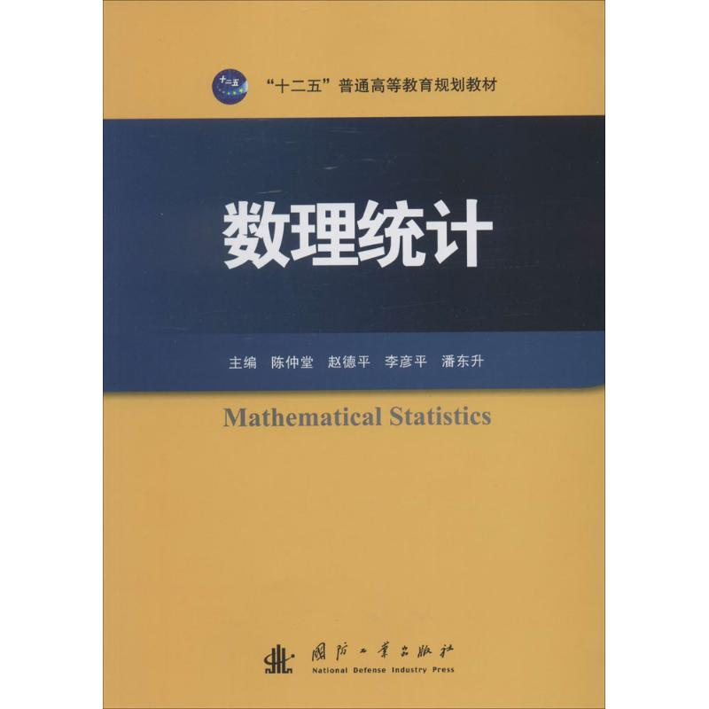 [M]数理统计-9787118095753高清大图