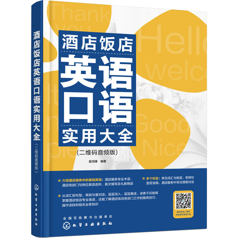 【M】酒店饭店英语口语实用大全(二维码音频版)-9787122412836