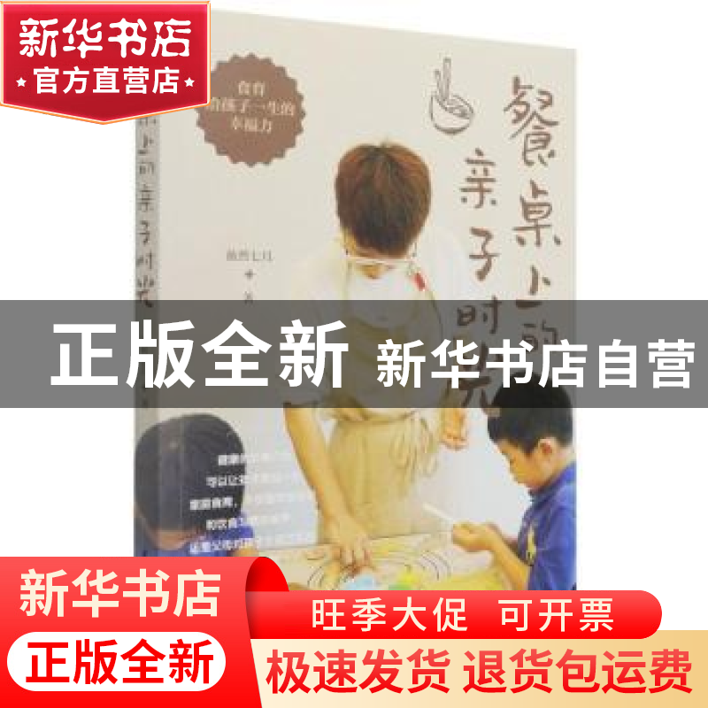 正版 餐桌上的亲子时光 依然七月【著】 中国轻工业出版社 978751