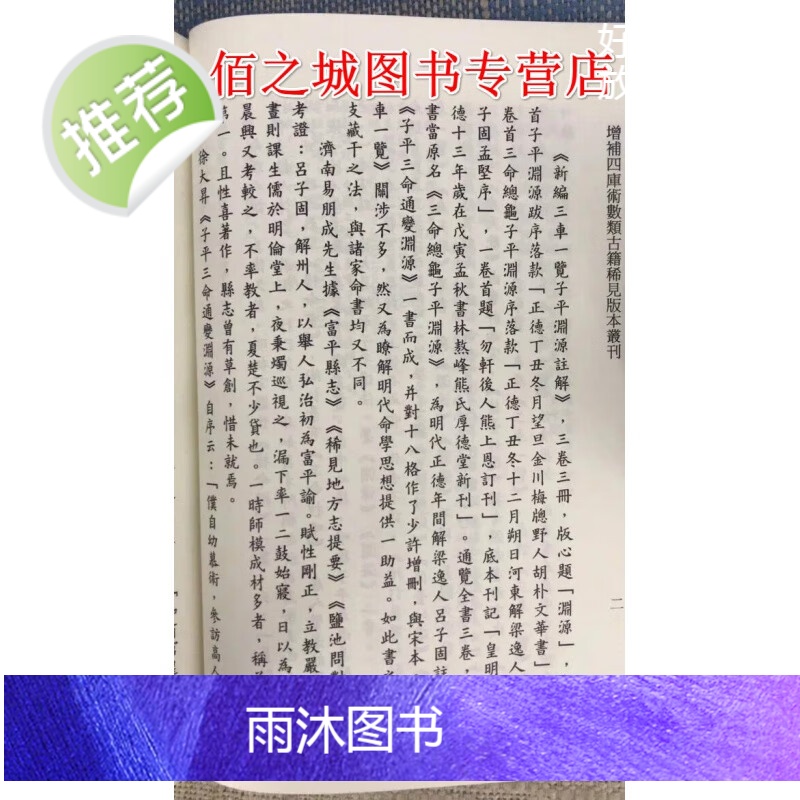 正版 三车一览子平渊源注解 附子平三命通变渊源眉批本 吕子固 编,李锵涛,庄圆 校订 星易高清大图