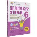 新加坡数学 STREAM 6 独家引进中文版