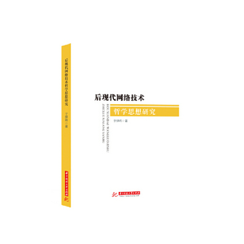 正版新书]后现代网络技术哲学思想研究于骐鸣9787568052351高清大图