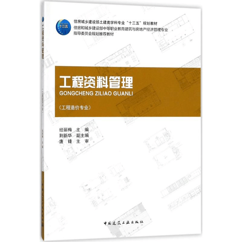 醉染图书工程资料管理9787112185696图片