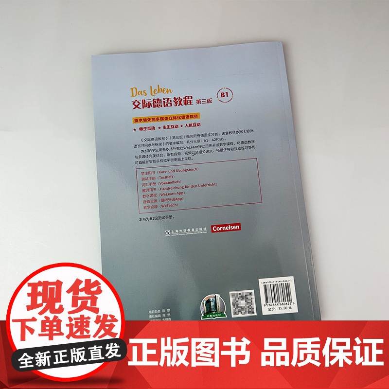 正版 2024版交际德语教程B1测试手册 第三版 电子音频 德语学习手册 德语B1练习册 上海外语教育出版社 97875高清大图