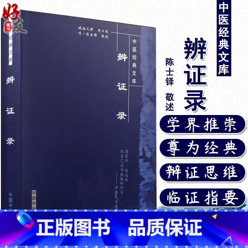 [正版]辨证录 中医经典文库 陈士铎敬述 中国中医药出版社9787802312876高清大图