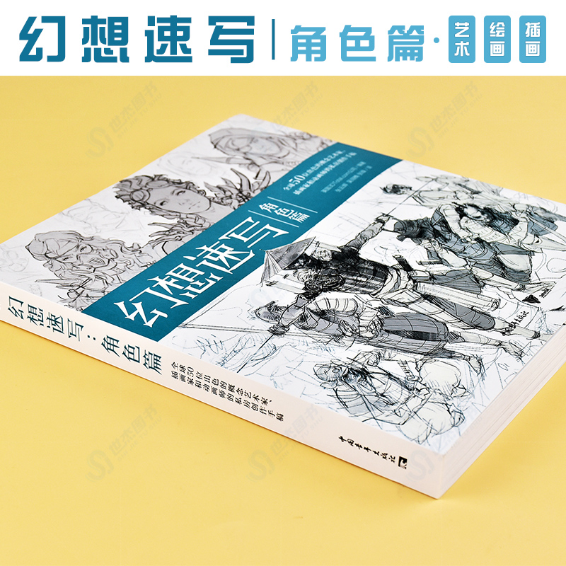 [醉染正版]正版 幻想速写 角色篇 全球50位出色的概念艺术家插画家动画师的私房创作手稿 人物速写角色插画集灵感书科幻速高清大图