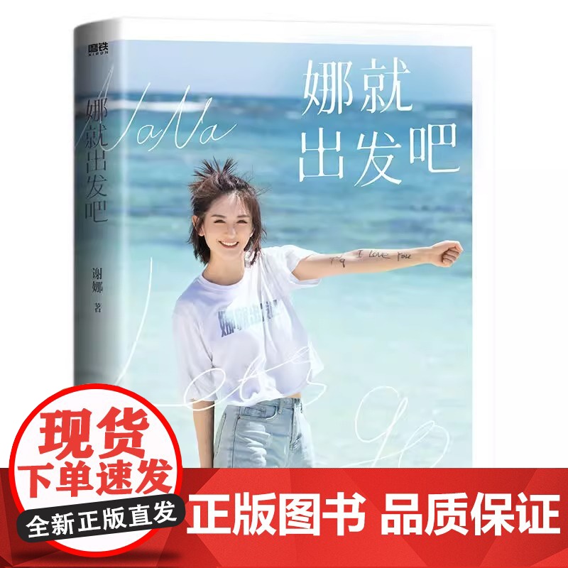 [央视网 赠出发手册]娜就出发吧 谢娜12万字真诚手记 献给乐观生活的你 谢娜的新书 另有娜是光照亮的地方 MT高清大图