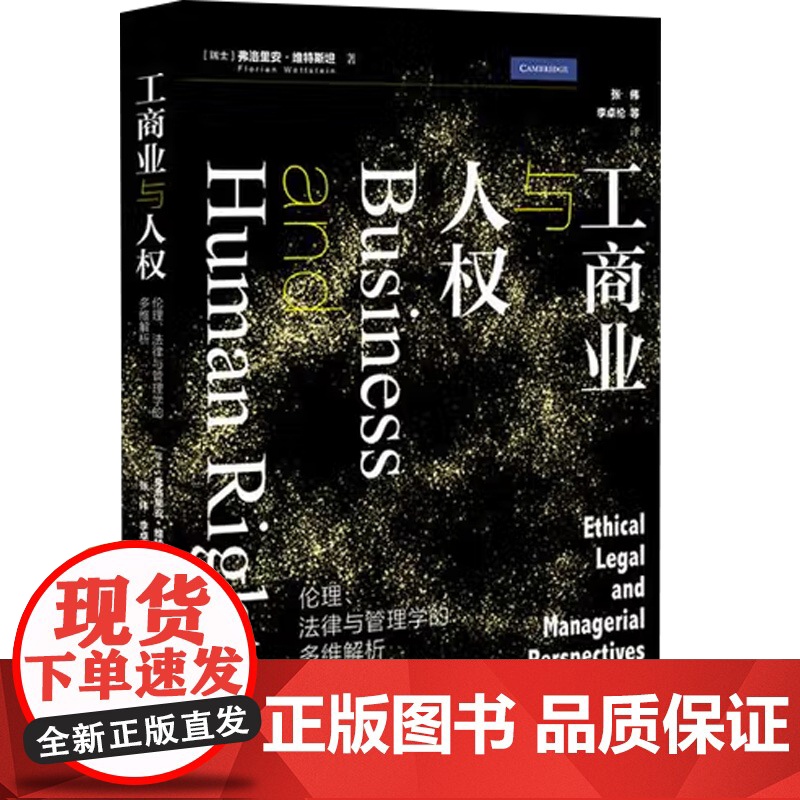 工商业与人权 伦理 法律与管理学的多维解析 弗洛里安·维特斯坦 著 理论法学高清大图