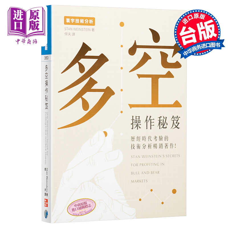 [正版]多空操作秘笈 港台原版 Stan Weinstein 寰宇出版 投资读物中商原版