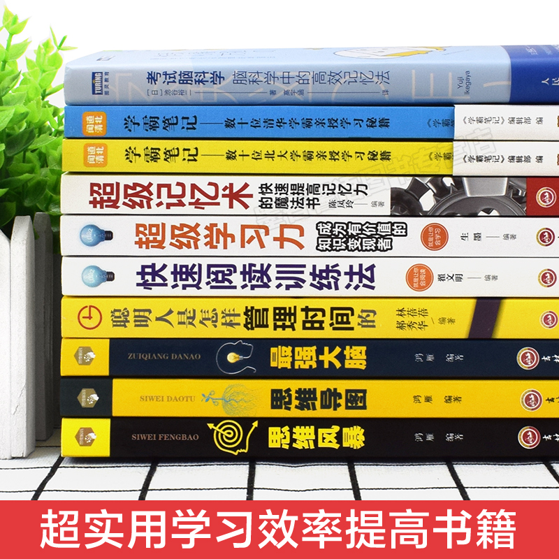 [正版]全套10册 考试脑科学中的高效记忆法超级记忆术学习力强大脑清华北大学霸日记逻辑思维快速阅读训练书籍书高清大图