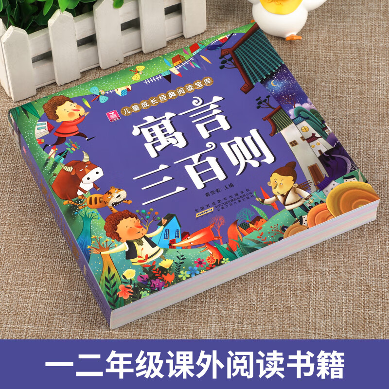 寓言三百则 正版加厚版彩图注音版 寓言300则 小学生中外民间故事中国古代寓言故事一年级二年级课外阅读书籍 小树苗成长高清大图