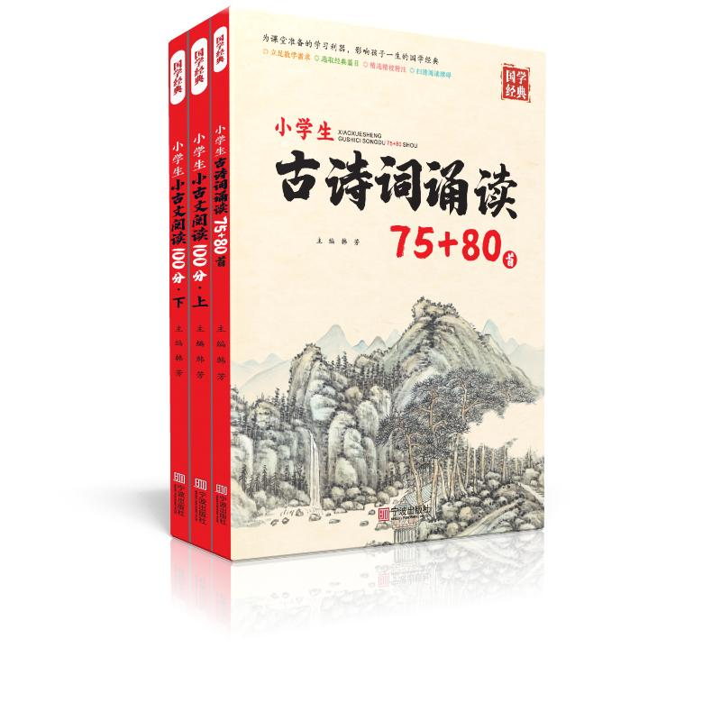 [M]小学生古诗词诵读75+80首/国学经典 韩芳 著 -9787552644807高清大图