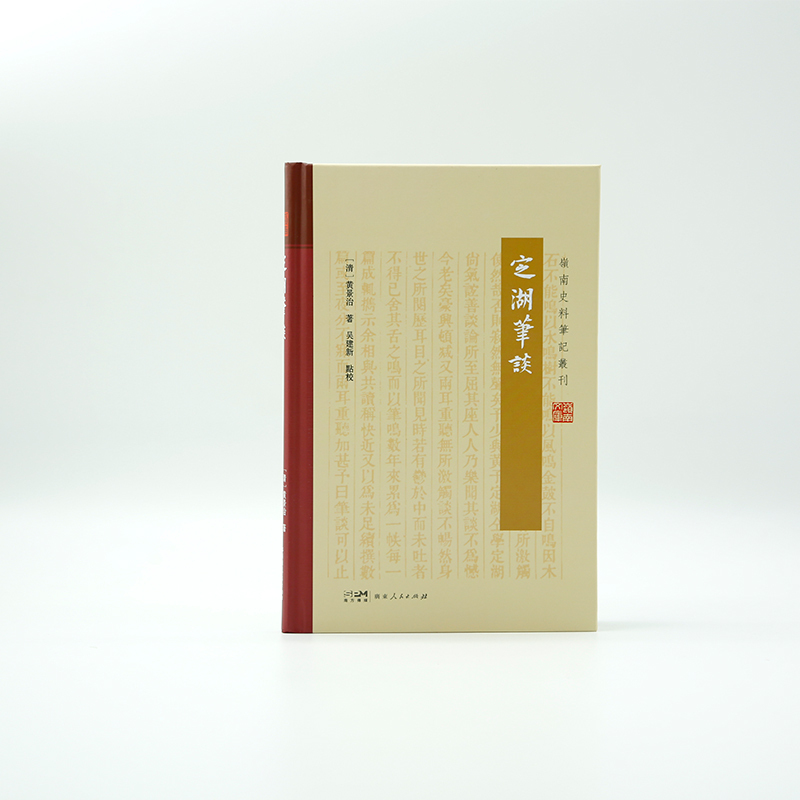定湖笔谈 [正版]定湖笔谈 为黄景治以笔代谈论记述身世之所阅历耳目之所闻见黄氏见闻广善谈论文笔自成一体不拘定式指事类情意