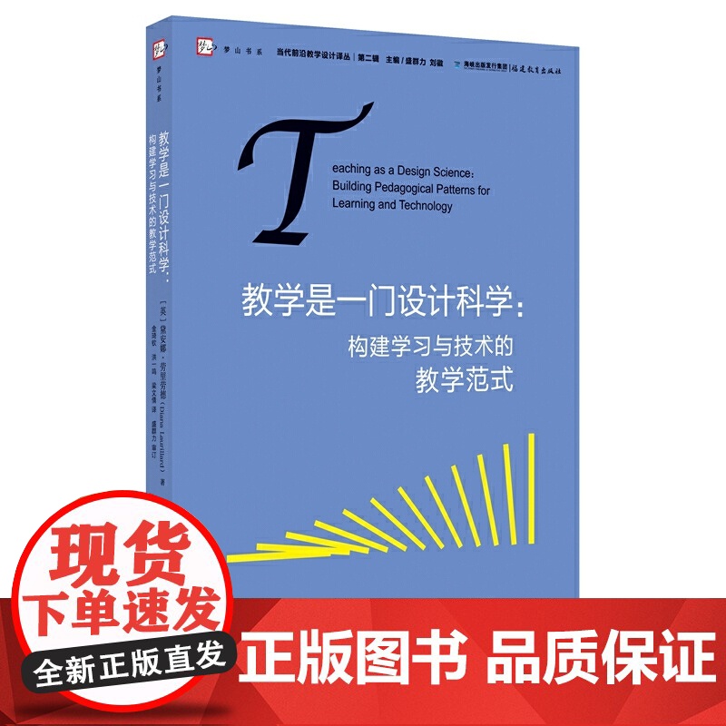 教学是一门设计科学:构建学习与技术的教学范式(当代前沿教学设计译丛)(第二辑)(梦山书系)高清大图