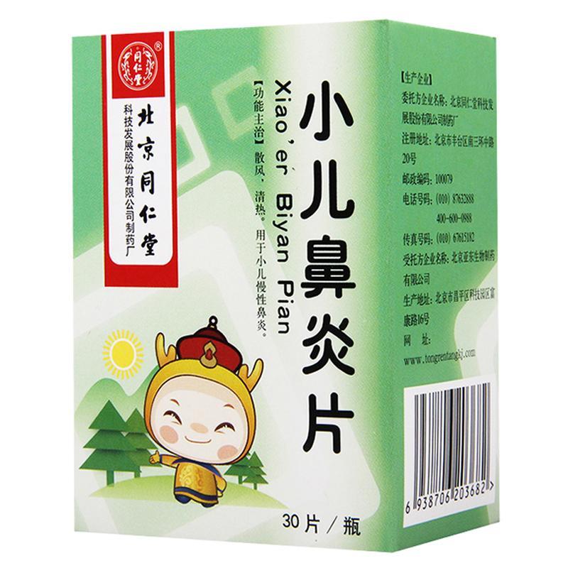 同仁堂小儿鼻炎片03g30片盒参数