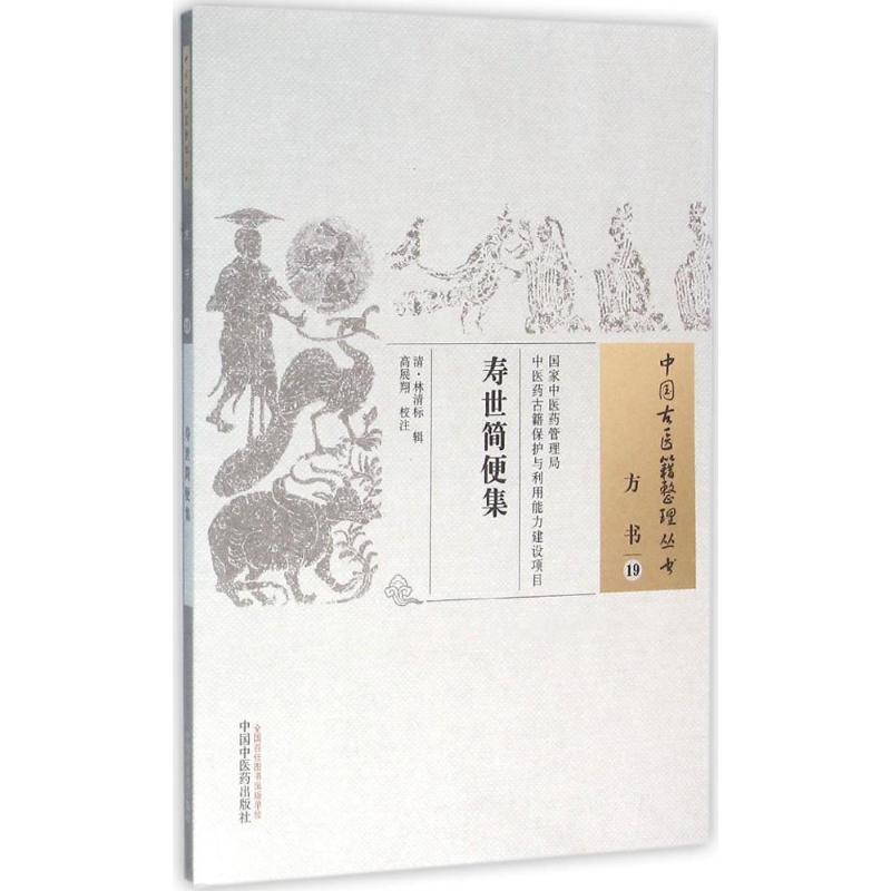 醉染图书寿世简便集9787513229876高清大图