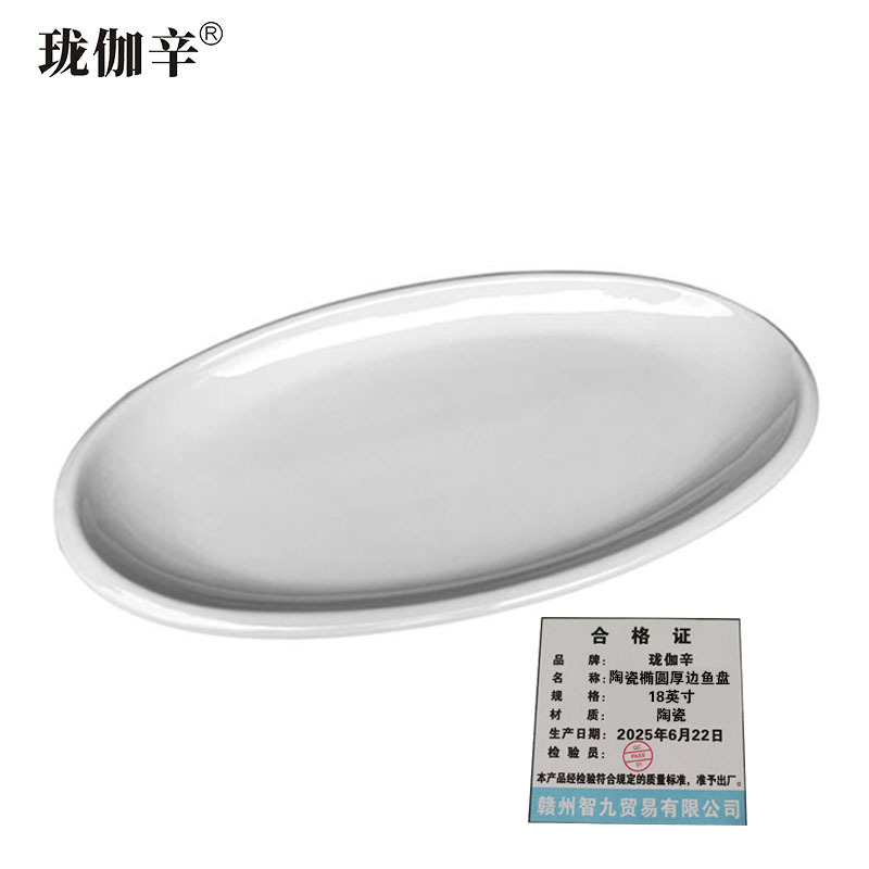 珑伽辛 陶瓷椭圆厚边鱼盘 18英寸/个