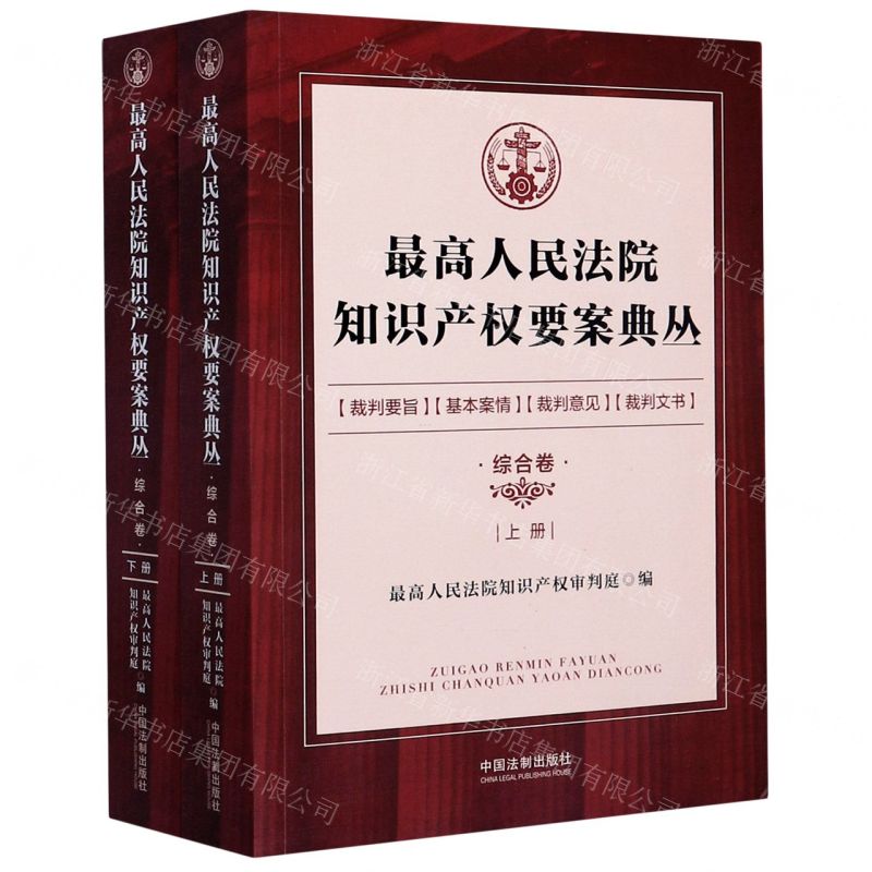 【N】最高人民法院知识产权要案典丛(综合卷上下)-9787521609646